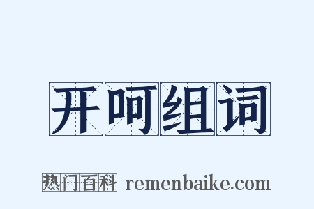 开呵组词是什么意思的图片